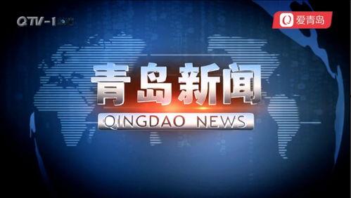 新闻爆料青岛事件视频,视频揭露惊人真相，引发社会关注